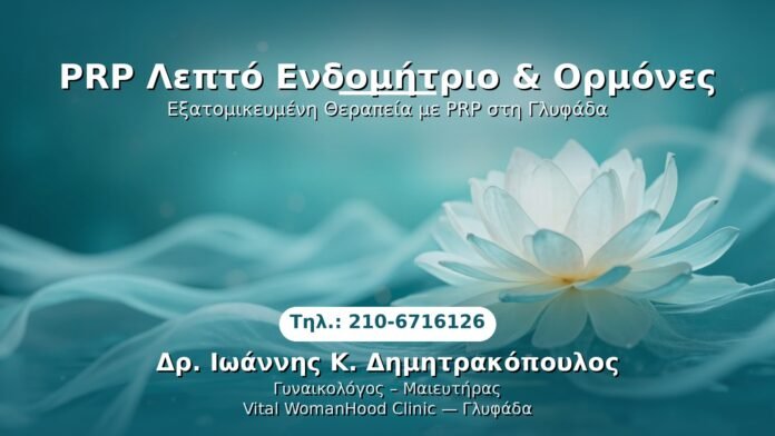 prp-lepto-endomitrio-ormones-glyfada PRP Γυναικολογίας — Γλυφάδα | Δρ. Ιωάννης Κ. Δημητρακόπουλος