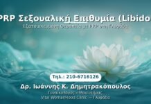PRP Σεξουαλική Επιθυμία (Libido) PRP Γυναικολογίας — Γλυφάδα | Δρ. Ιωάννης Κ. Δημητρακόπουλος