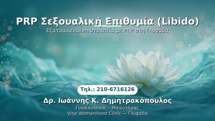 prp-libido-epithymia-glyfada PRP Γυναικολογίας — Γλυφάδα | Δρ. Ιωάννης Κ. Δημητρακόπουλος