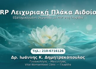 PRP Γυναικολογίας — Γλυφάδα | Δρ. Ιωάννης Κ. Δημητρακόπουλος