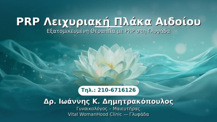 PRP Γυναικολογίας — Γλυφάδα | Δρ. Ιωάννης Κ. Δημητρακόπουλος