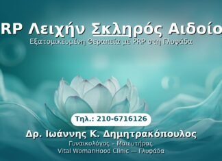 PRP Γυναικολογίας — Γλυφάδα | Δρ. Ιωάννης Κ. Δημητρακόπουλος