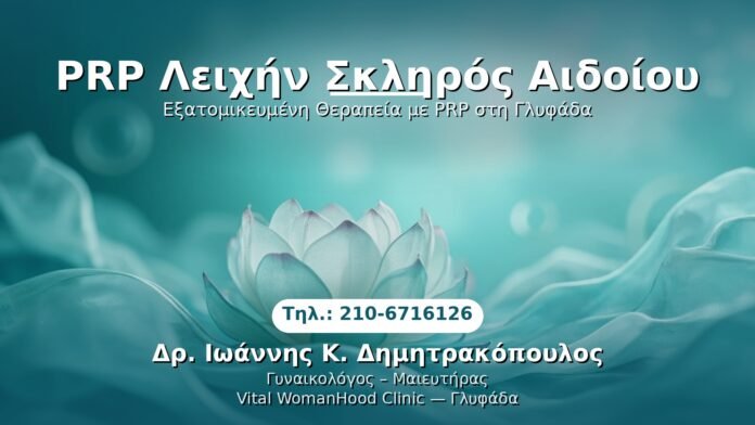 prp-lihen-scliros-aidoiou-glyfada PRP Γυναικολογίας — Γλυφάδα | Δρ. Ιωάννης Κ. Δημητρακόπουλος