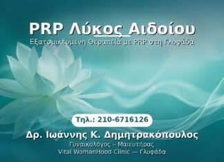 PRP Λύκος Αιδοίου PRP Γυναικολογίας — Γλυφάδα | Δρ. Ιωάννης Κ. Δημητρακόπουλος