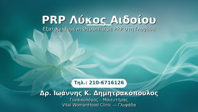 prp-likos-aidoiou-glyfada PRP Γυναικολογίας — Γλυφάδα | Δρ. Ιωάννης Κ. Δημητρακόπουλος