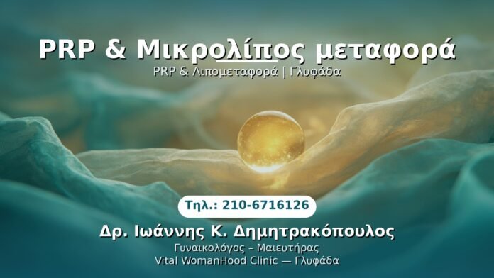 prp-lipos-metadora-glyfada PRP Γυναικολογίας — Γλυφάδα | Δρ. Ιωάννης Κ. Δημητρακόπουλος