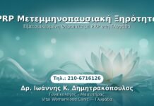 PRP Γυναικολογίας — Γλυφάδα | Δρ. Ιωάννης Κ. Δημητρακόπουλος