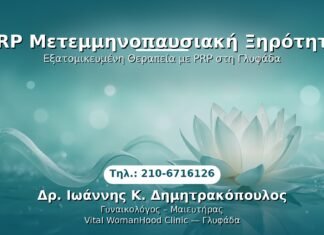 PRP Γυναικολογίας — Γλυφάδα | Δρ. Ιωάννης Κ. Δημητρακόπουλος