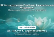PRP Μετεγχειρητική Επούλωση Γυναικολογικών Επεμβάσεων PRP Γυναικολογίας — Γλυφάδα | Δρ. Ιωάννης Κ. Δημητρακόπουλος