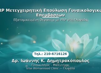 PRP Γυναικολογίας — Γλυφάδα | Δρ. Ιωάννης Κ. Δημητρακόπουλος