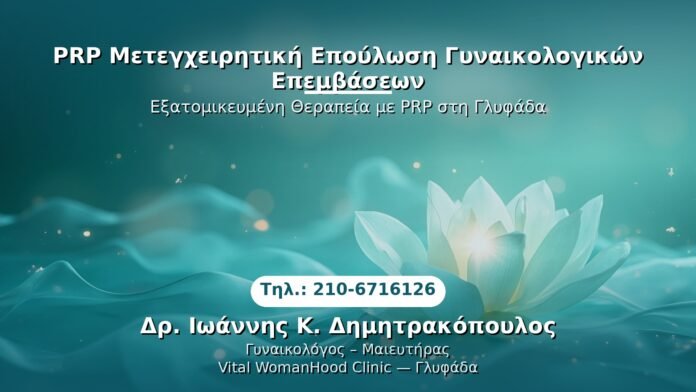 PRP Γυναικολογίας — Γλυφάδα | Δρ. Ιωάννης Κ. Δημητρακόπουλος