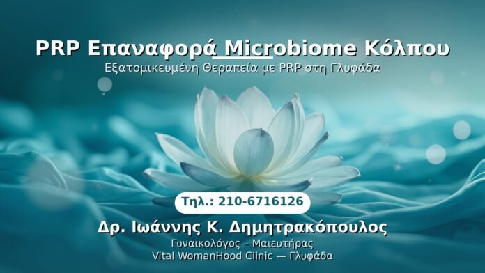 prp-microbiome-kolpou-glyfada PRP Γυναικολογίας — Γλυφάδα | Δρ. Ιωάννης Κ. Δημητρακόπουλος