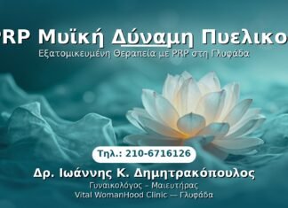 PRP Γυναικολογίας — Γλυφάδα | Δρ. Ιωάννης Κ. Δημητρακόπουλος