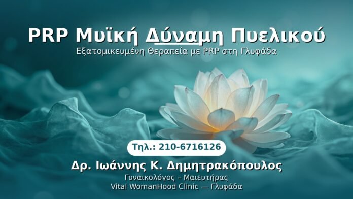 prp-myiki-dynami-pelikiko-glyfada PRP Γυναικολογίας — Γλυφάδα | Δρ. Ιωάννης Κ. Δημητρακόπουλος