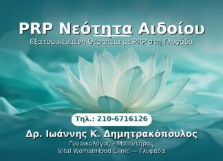 PRP Νεότητα Αιδοίου PRP Γυναικολογίας — Γλυφάδα | Δρ. Ιωάννης Κ. Δημητρακόπουλος