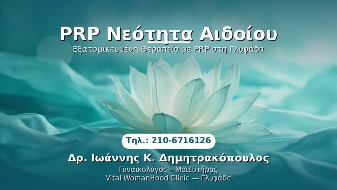 prp-neotita-aidoiou-glyfada PRP Γυναικολογίας — Γλυφάδα | Δρ. Ιωάννης Κ. Δημητρακόπουλος