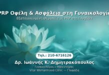 PRP Γυναικολογίας — Γλυφάδα | Δρ. Ιωάννης Κ. Δημητρακόπουλος