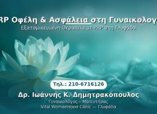 PRP Οφέλη & Ασφάλεια στη Γυναικολογία PRP Γυναικολογίας — Γλυφάδα | Δρ. Ιωάννης Κ. Δημητρακόπουλος