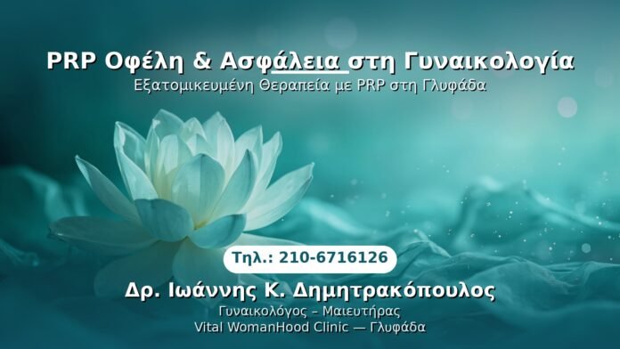 prp-ofili-asfaleia-gynaiologia-glyfada PRP Γυναικολογίας — Γλυφάδα | Δρ. Ιωάννης Κ. Δημητρακόπουλος