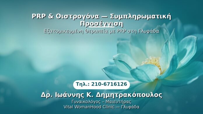 prp-oistrogena-sympliromatiki-proseggisi-glyfada PRP Γυναικολογίας — Γλυφάδα | Δρ. Ιωάννης Κ. Δημητρακόπουλος