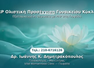 PRP Γυναικολογίας — Γλυφάδα | Δρ. Ιωάννης Κ. Δημητρακόπουλος