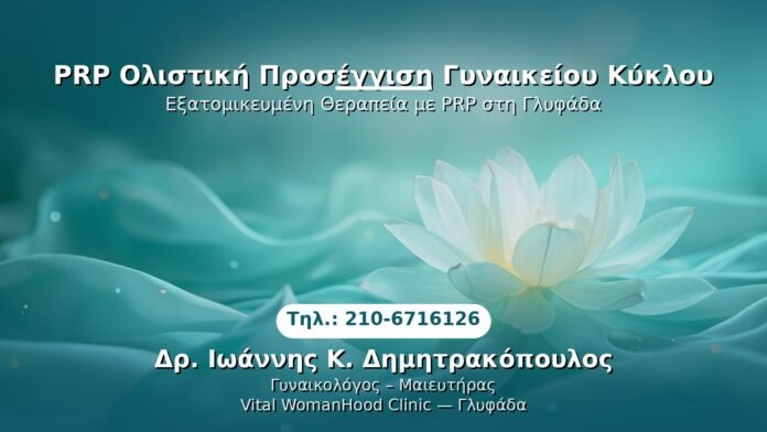 prp-olistiki-gynaikeios-kyklos-glyfada PRP Γυναικολογίας — Γλυφάδα | Δρ. Ιωάννης Κ. Δημητρακόπουλος