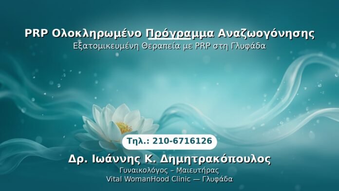 prp-oloiliromeno-programma-anazwgogonisis-glyfada PRP Γυναικολογίας — Γλυφάδα | Δρ. Ιωάννης Κ. Δημητρακόπουλος