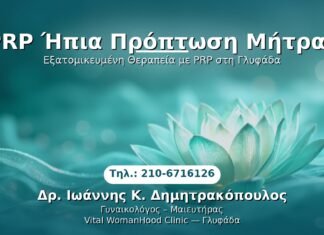 PRP Γυναικολογίας — Γλυφάδα | Δρ. Ιωάννης Κ. Δημητρακόπουλος