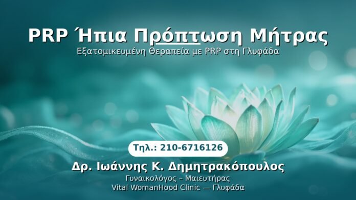 PRP Γυναικολογίας — Γλυφάδα | Δρ. Ιωάννης Κ. Δημητρακόπουλος