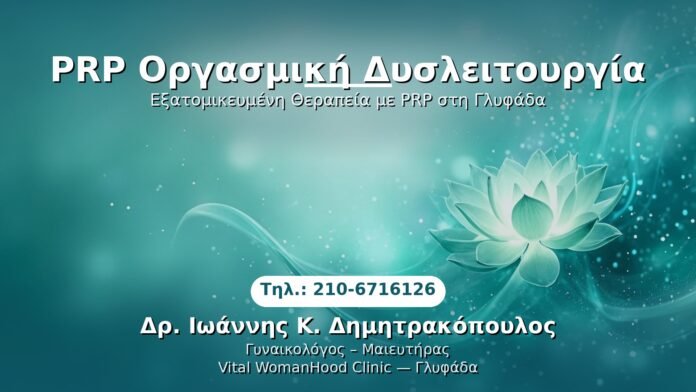 PRP Γυναικολογίας — Γλυφάδα | Δρ. Ιωάννης Κ. Δημητρακόπουλος