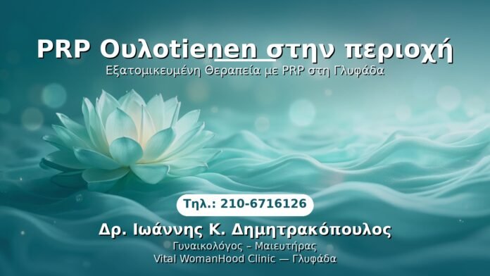 prp-oylotiten-periochi-glyfada PRP Γυναικολογίας — Γλυφάδα | Δρ. Ιωάννης Κ. Δημητρακόπουλος