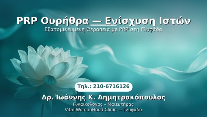 PRP Γυναικολογίας — Γλυφάδα | Δρ. Ιωάννης Κ. Δημητρακόπουλος
