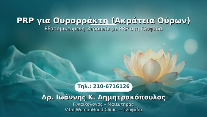 prp-oyrorrakti-akrategia-oyron-glyfada PRP Γυναικολογίας — Γλυφάδα | Δρ. Ιωάννης Κ. Δημητρακόπουλος