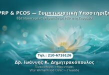 PRP Γυναικολογίας — Γλυφάδα | Δρ. Ιωάννης Κ. Δημητρακόπουλος