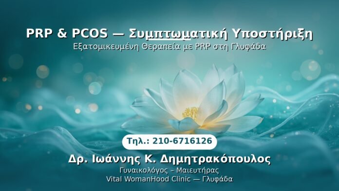 prp-pcos-symptomatiki-ypostiriksi-glyfada PRP Γυναικολογίας — Γλυφάδα | Δρ. Ιωάννης Κ. Δημητρακόπουλος