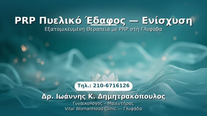 prp-pelikiko-edafos-enschysi-glyfada PRP Γυναικολογίας — Γλυφάδα | Δρ. Ιωάννης Κ. Δημητρακόπουλος
