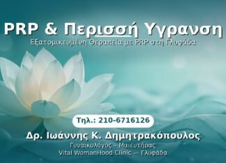 PRP & Περισσή Υγρανση PRP Γυναικολογίας — Γλυφάδα | Δρ. Ιωάννης Κ. Δημητρακόπουλος
