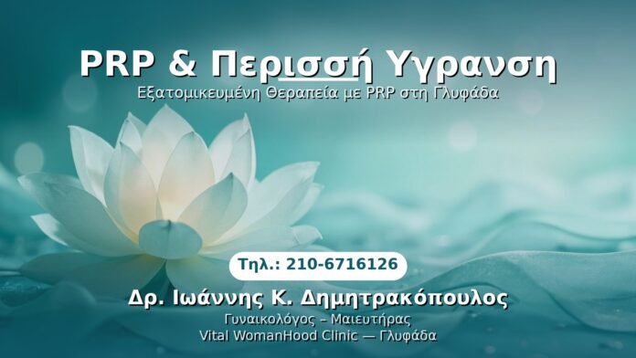 prp-perissi-ygransi-glyfada PRP Γυναικολογίας — Γλυφάδα | Δρ. Ιωάννης Κ. Δημητρακόπουλος