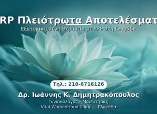 PRP Γυναικολογίας — Γλυφάδα | Δρ. Ιωάννης Κ. Δημητρακόπουλος