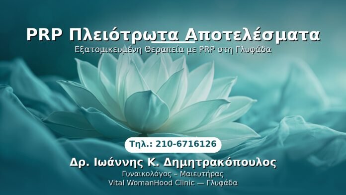 prp-pleiotropa-apotelesmata-glyfada PRP Γυναικολογίας — Γλυφάδα | Δρ. Ιωάννης Κ. Δημητρακόπουλος