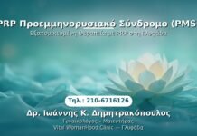 PRP Γυναικολογίας — Γλυφάδα | Δρ. Ιωάννης Κ. Δημητρακόπουλος