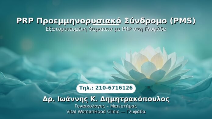 prp-pms-syndromo-glyfada PRP Γυναικολογίας — Γλυφάδα | Δρ. Ιωάννης Κ. Δημητρακόπουλος