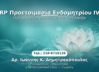 PRP Προετοιμασία Ενδομητρίου IVF PRP Γυναικολογίας — Γλυφάδα | Δρ. Ιωάννης Κ. Δημητρακόπουλος