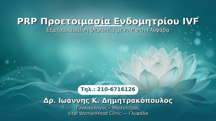 PRP Γυναικολογίας — Γλυφάδα | Δρ. Ιωάννης Κ. Δημητρακόπουλος