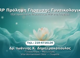 PRP Γυναικολογίας — Γλυφάδα | Δρ. Ιωάννης Κ. Δημητρακόπουλος
