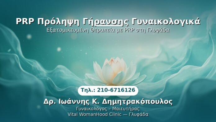 PRP Γυναικολογίας — Γλυφάδα | Δρ. Ιωάννης Κ. Δημητρακόπουλος