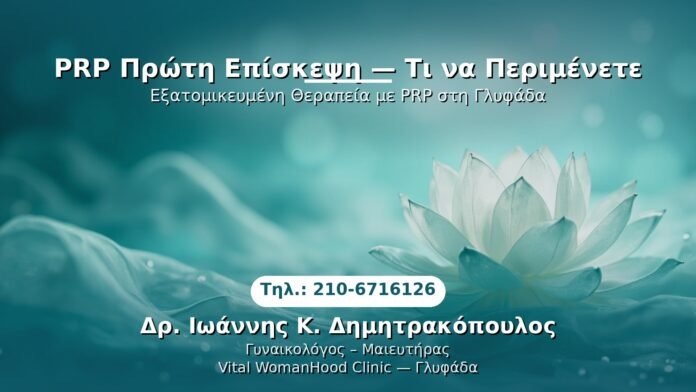 prp-proti-episkepsi-glyfada PRP Γυναικολογίας — Γλυφάδα | Δρ. Ιωάννης Κ. Δημητρακόπουλος