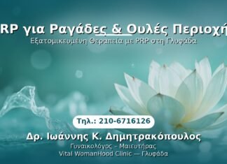 PRP Γυναικολογίας — Γλυφάδα | Δρ. Ιωάννης Κ. Δημητρακόπουλος