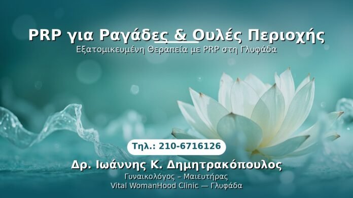 PRP Γυναικολογίας — Γλυφάδα | Δρ. Ιωάννης Κ. Δημητρακόπουλος