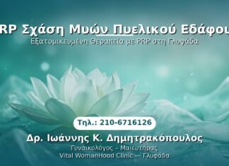 PRP Γυναικολογίας — Γλυφάδα | Δρ. Ιωάννης Κ. Δημητρακόπουλος